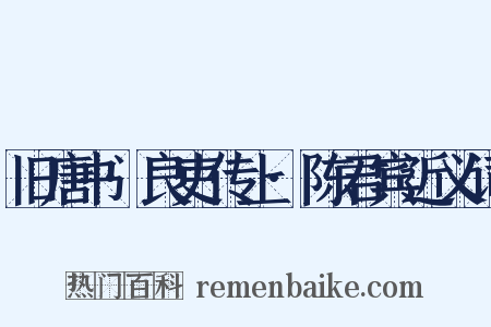 旧唐书·良吏传上·陈君宾近义词是什么意思的图片